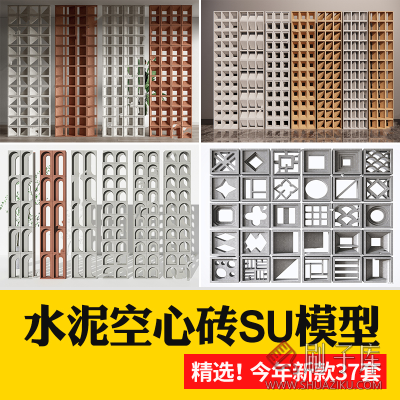 现代水泥空心砖构件镂空透光隔断侘寂风微水泥景墙SU模型草图大师-刷子库