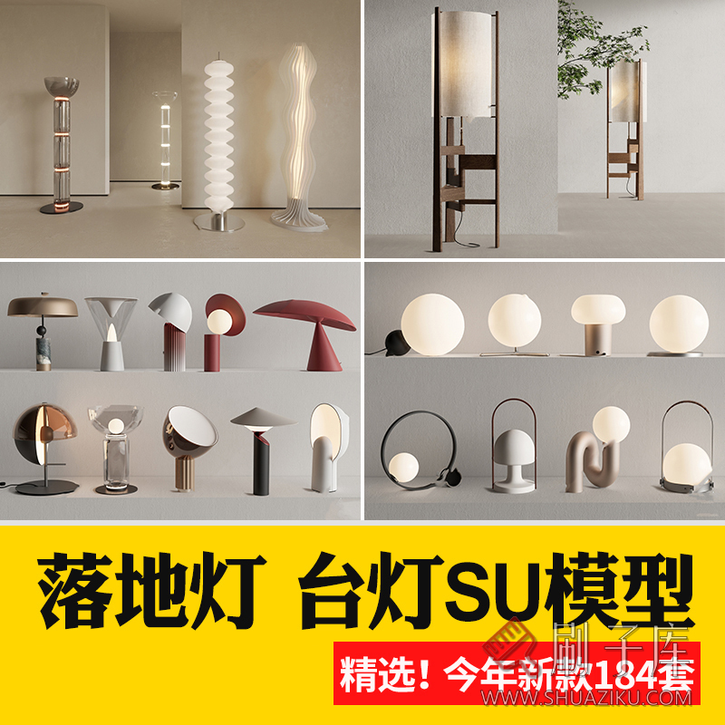 落地灯台灯SU模型库现代轻奢侘寂风奶油家装室内日式灯具草图大师-刷子库