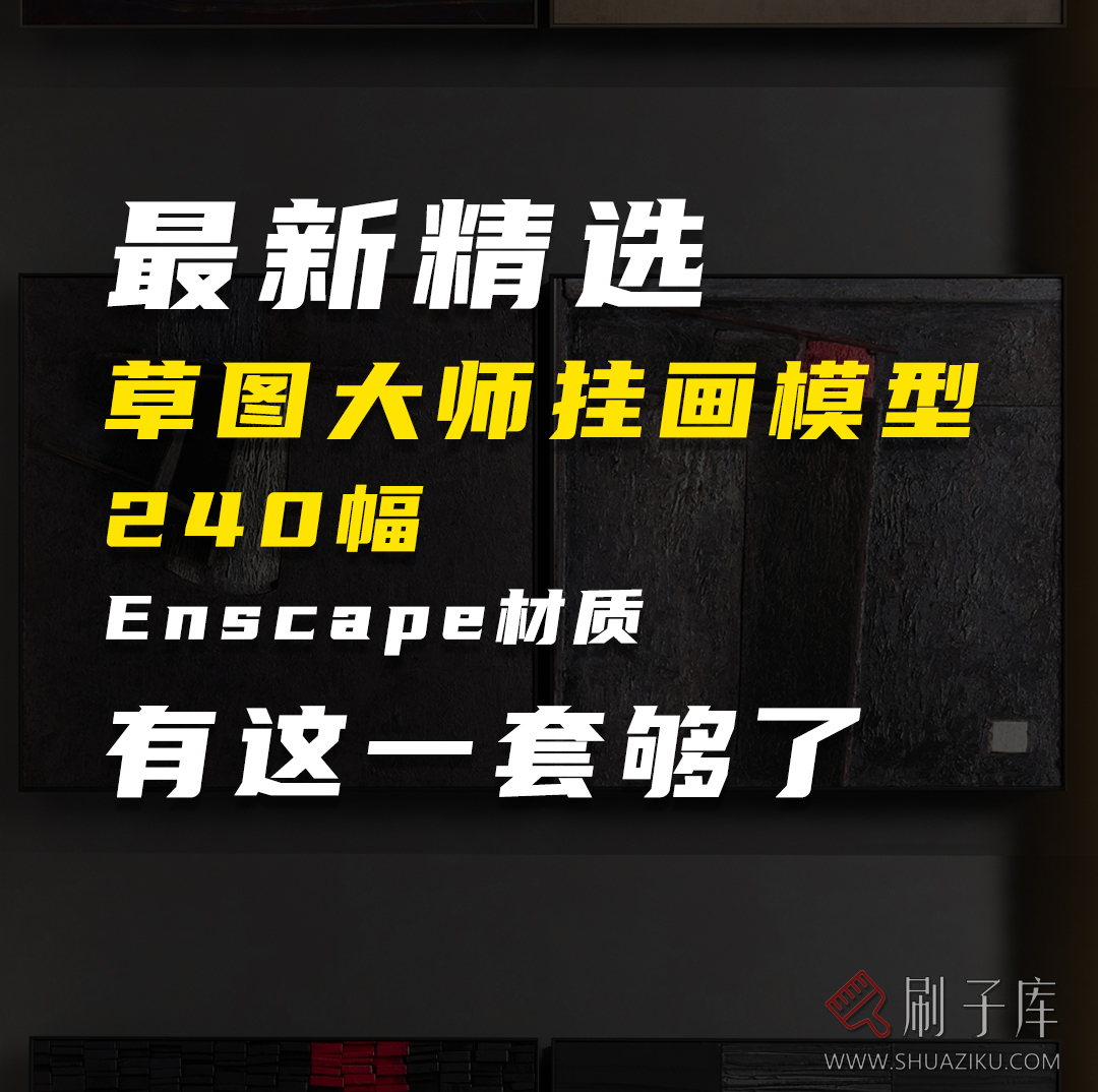 2023草图大师挂画模型Enscape材质-240幅-刷子库