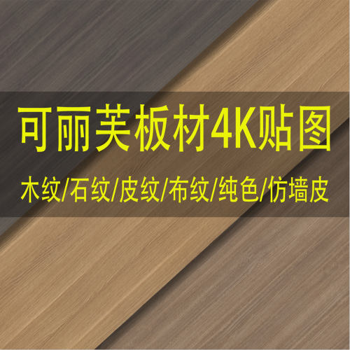 【可丽芙】板材全部花色高清贴图素材-刷子库