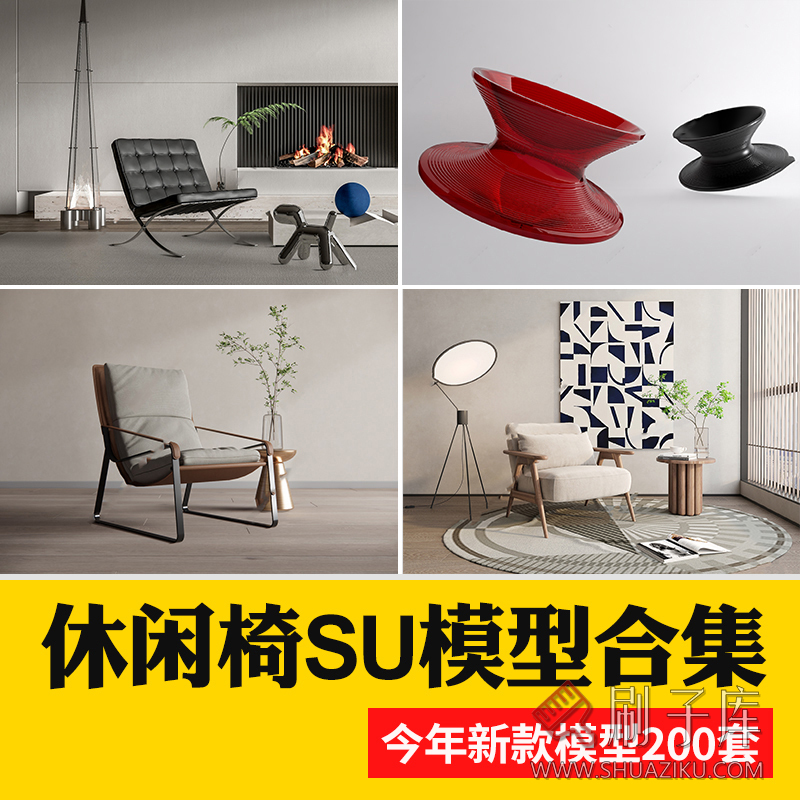 休闲椅客厅家具现代侘寂风单体椅子餐椅家装SU模型草图大师素材库-刷子库