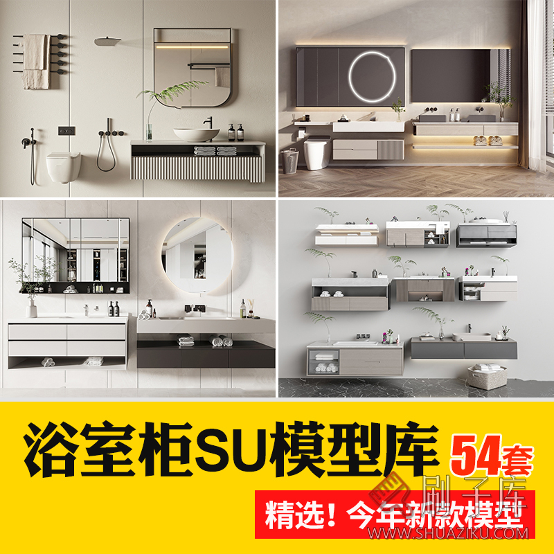 浴室柜子草图大师卫生间洗手台盆镜子卫浴现代奶油单体家装su模型-刷子库