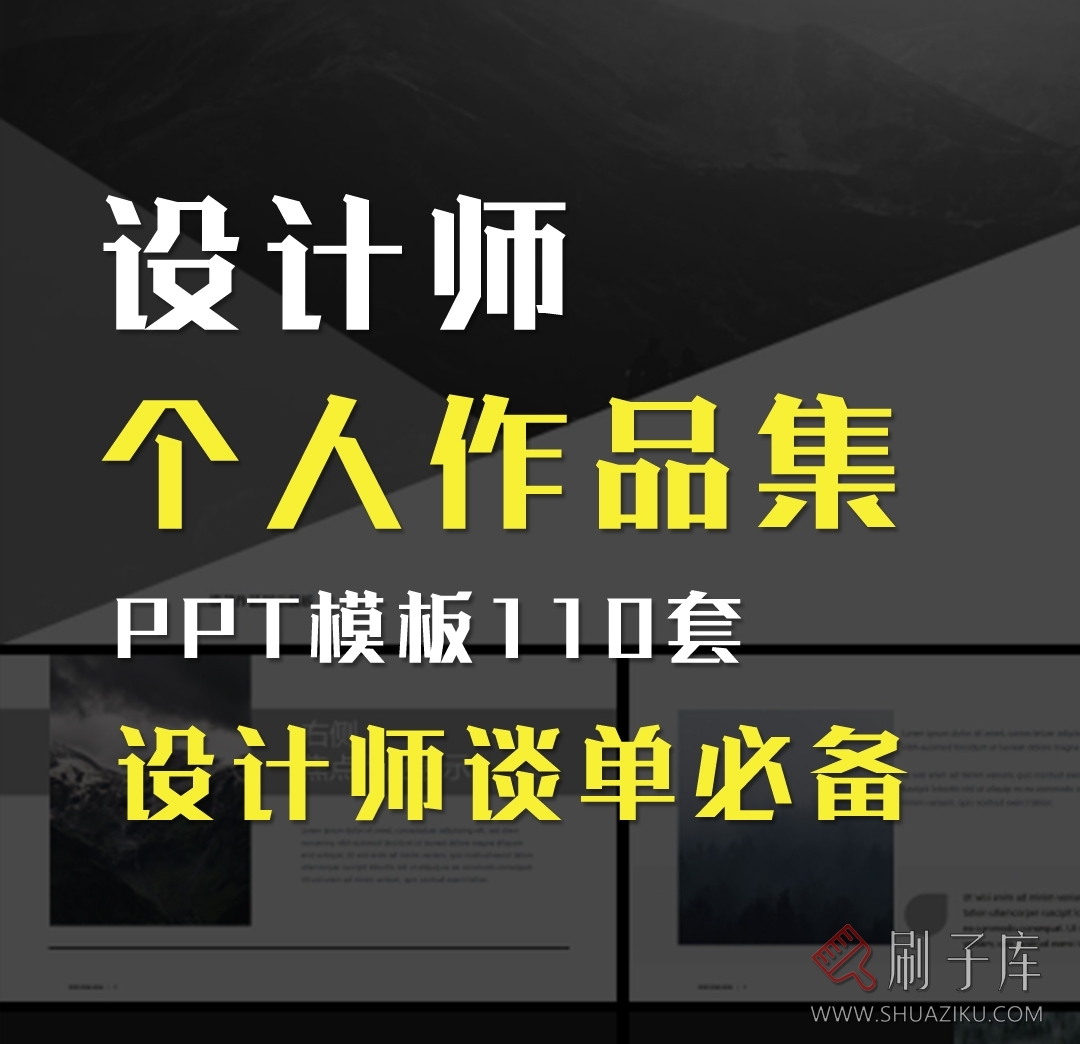 设计师个人作品集PPT模板110套-谈单必备-刷子库