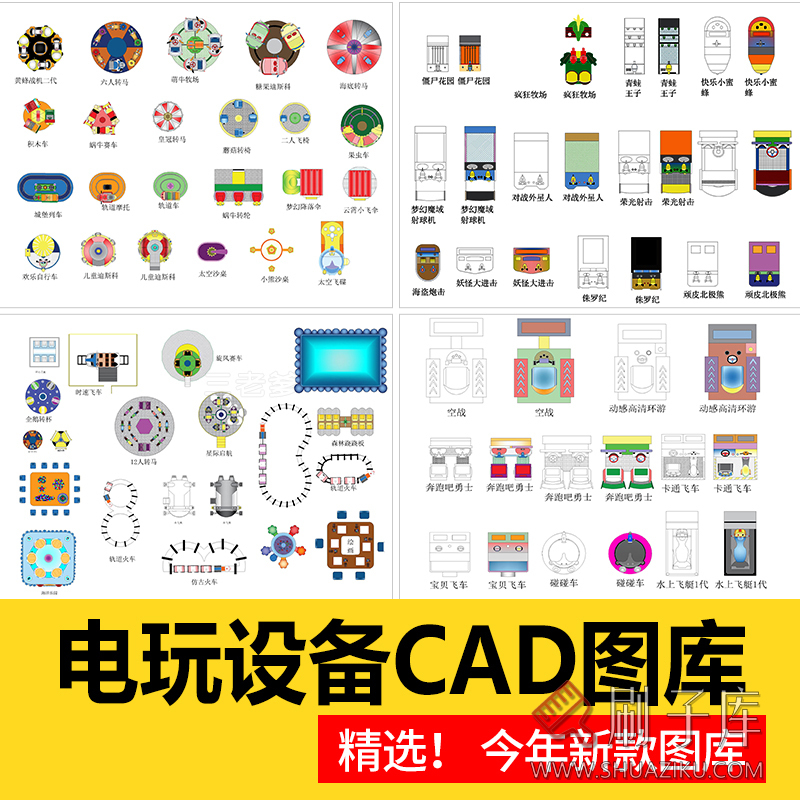 商业娱乐电玩游戏赛车射击乐园设备IP系列电玩城平面CAD图库模块-刷子库