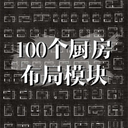 100个厨房布局模块-刷子库