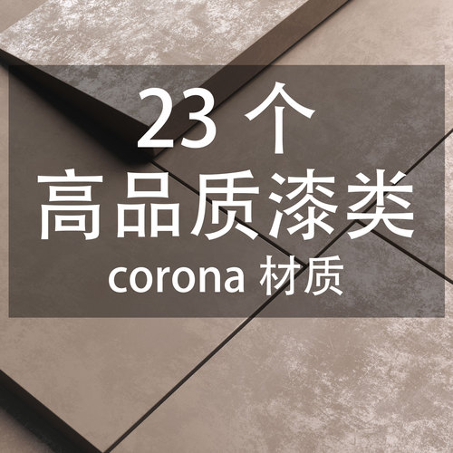 23个高品质漆类corona材质-刷子库