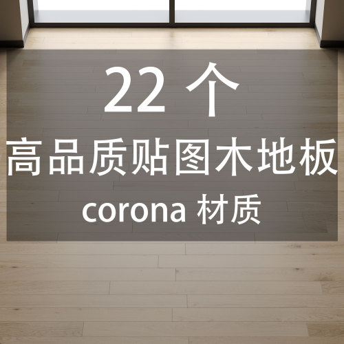 22个高品质贴图木地板corona材质-刷子库