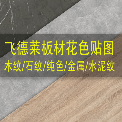 飞德莱板材高清材质贴图-刷子库