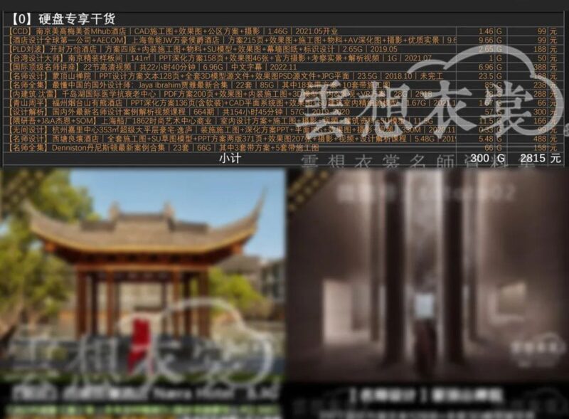 云想衣裳名师资料合集2TB(硬装+软装)室内设计必备资料-2 云想衣裳名师资料合集2TB(硬装+软装)室内设计必备资料-2