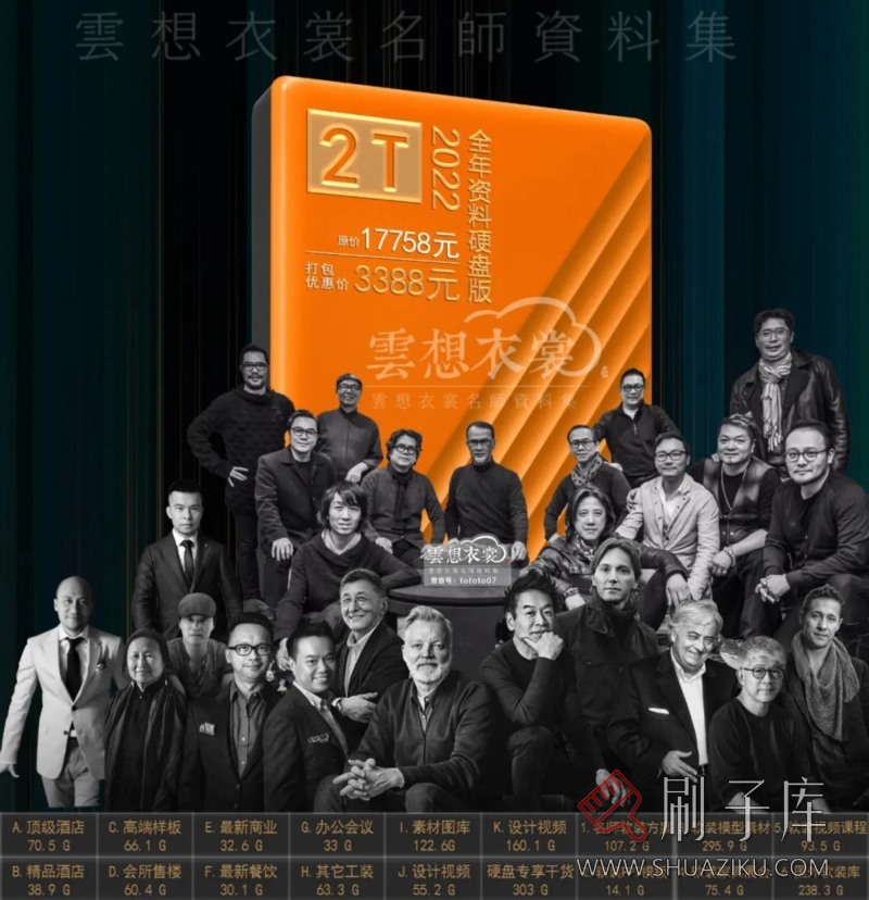 云想衣裳名师资料合集2TB(硬装+软装)室内设计必备资料-1 云想衣裳名师资料合集2TB(硬装+软装)室内设计必备资料-1