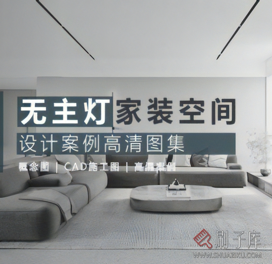 2023年无主灯设计干货资料合集-刷子库
