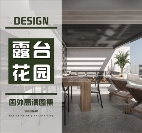 国外露台花园设计高清图集甄选-刷子库