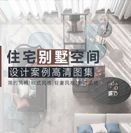 住宅别墅空间设计案例高清图集-刷子库