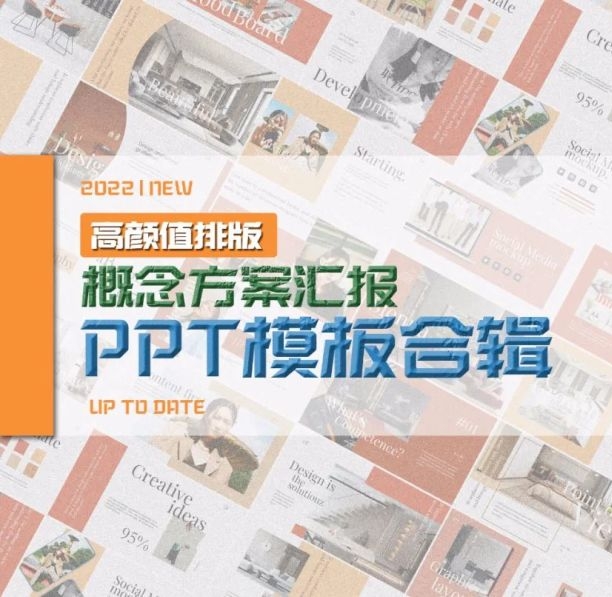 高颜值排版概念方案汇报PPT模板合辑-刷子库