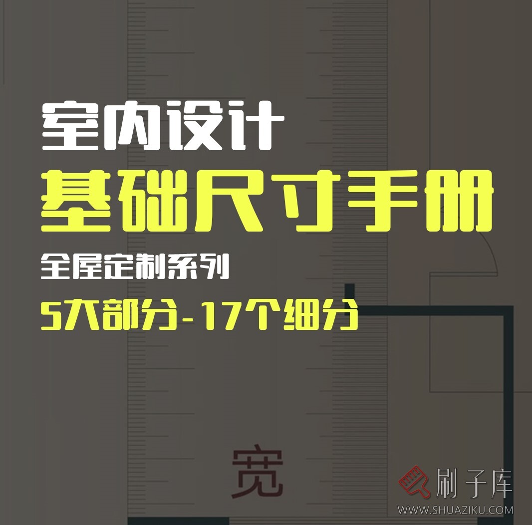 室内设计基础尺寸手册-刷子库