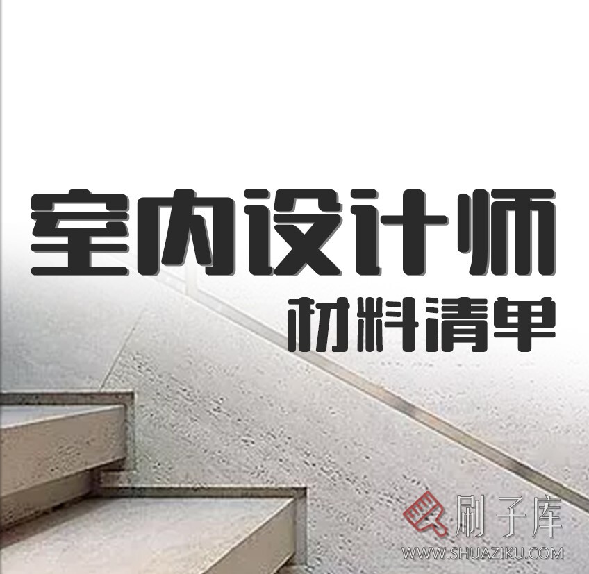 室内设计师的材料清单-刷子库