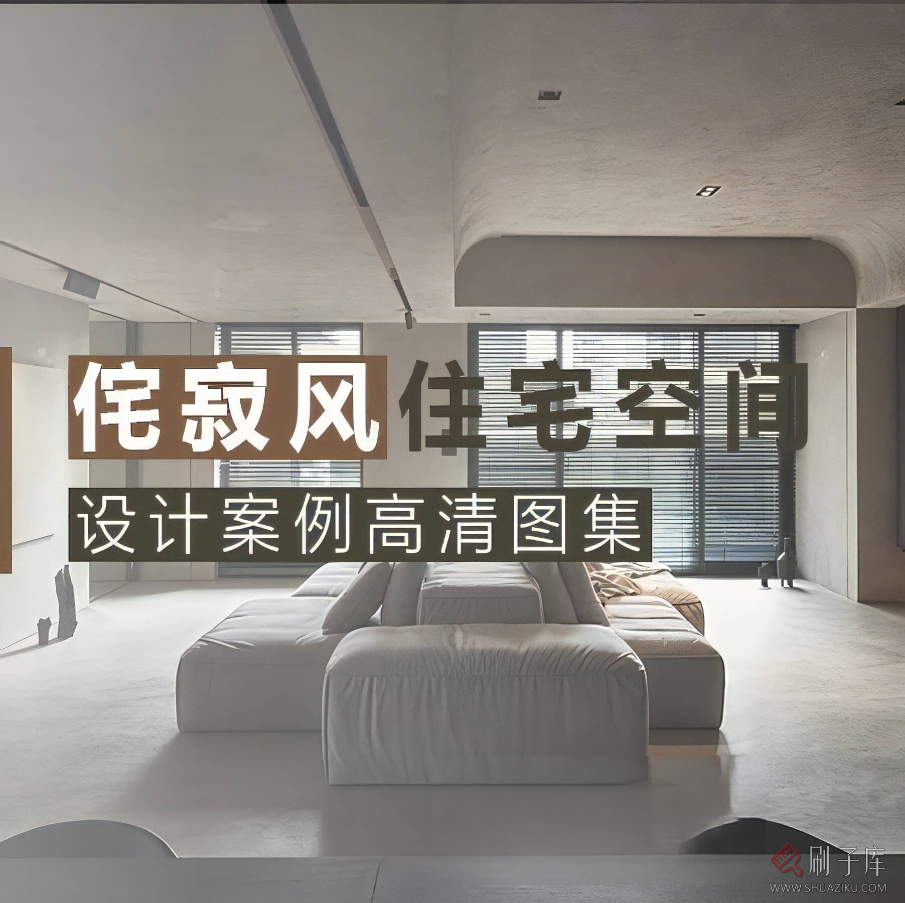 2023侘寂风格家装空间设计案例高清图集-刷子库