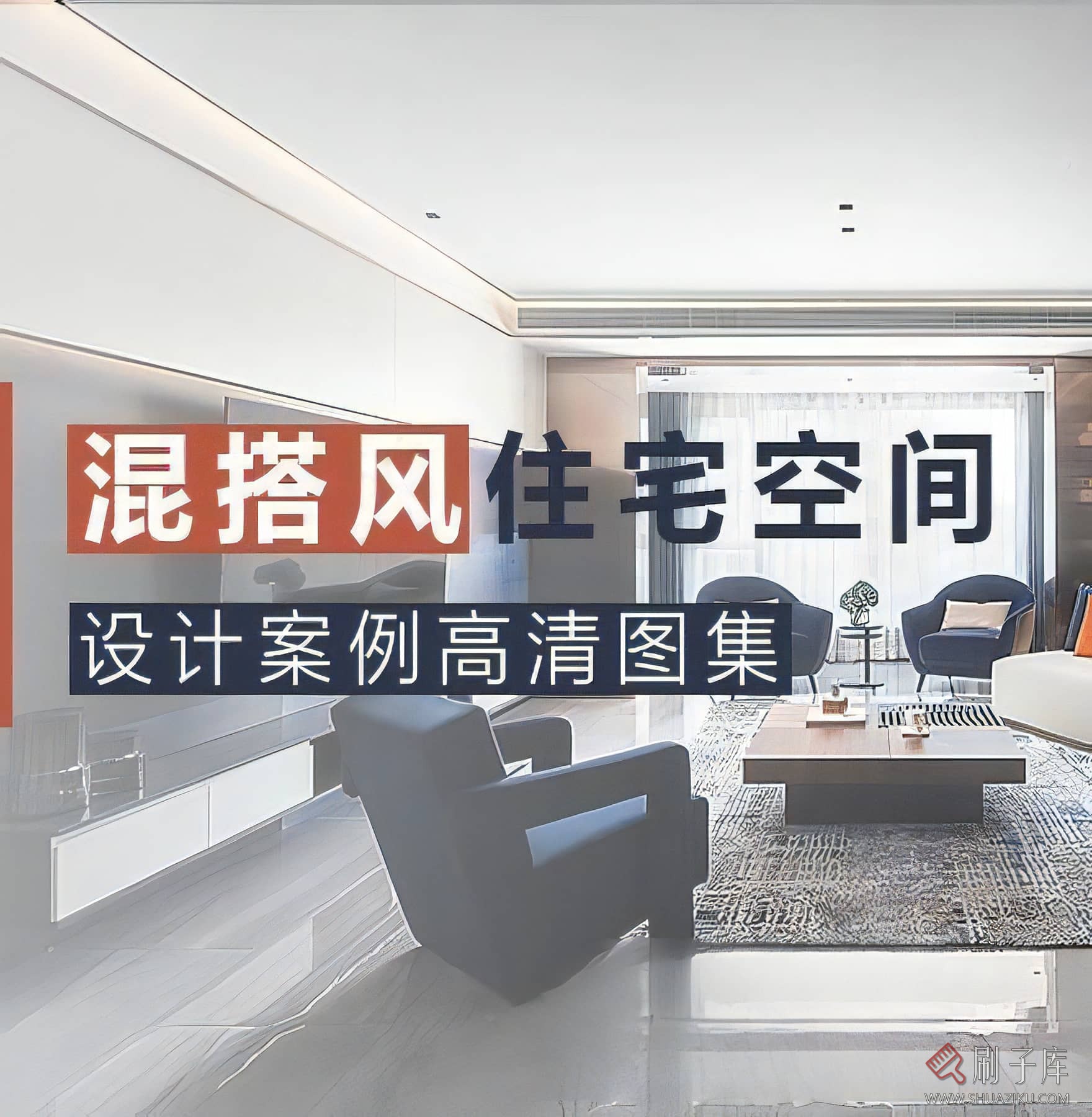 混搭风格住宅空间设计案例高清图集-刷子库