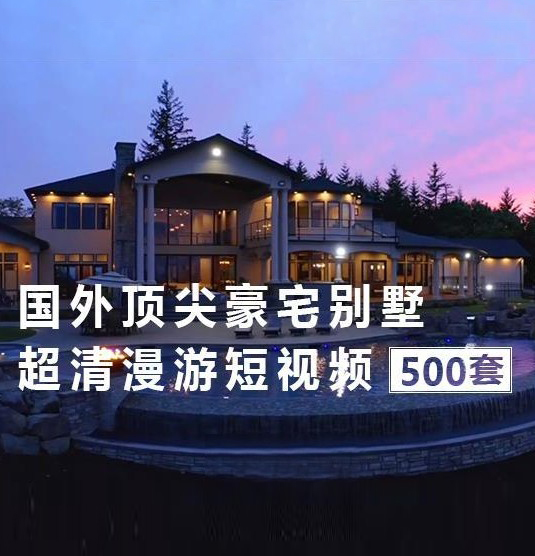 全球顶尖豪宅别墅500套超清漫游视频合辑-刷子库