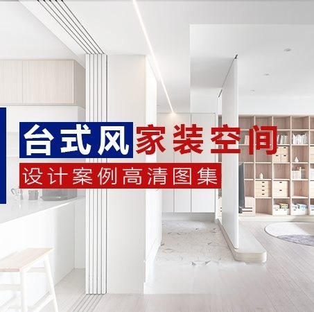 精选台式风格家装空间设计案例高清图集-刷子库