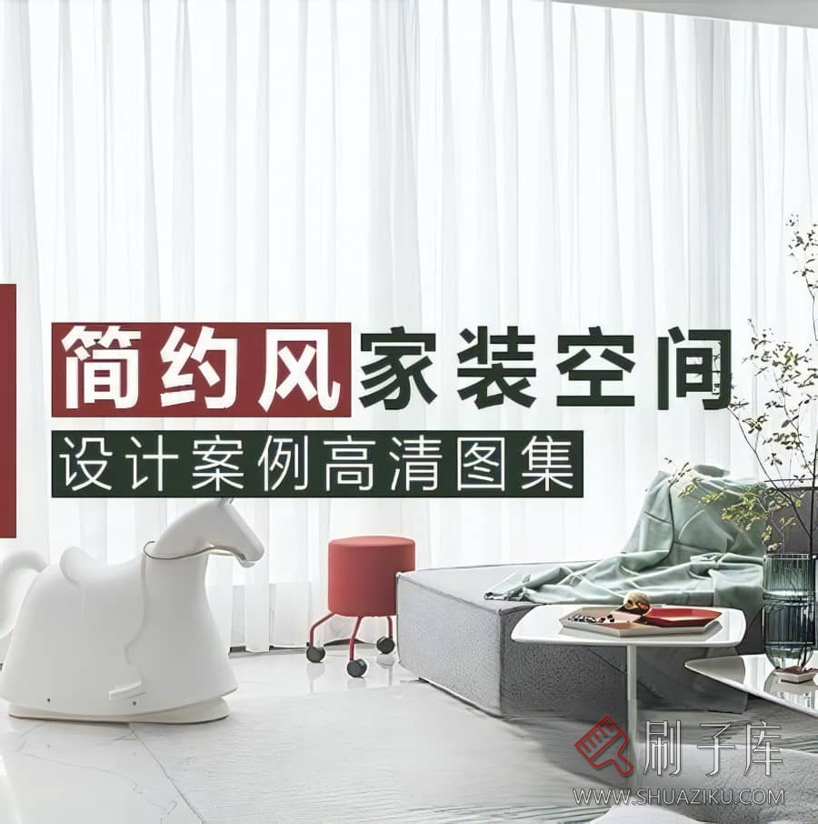 2023精选简约风格家装空间设计案例高清图集-刷子库