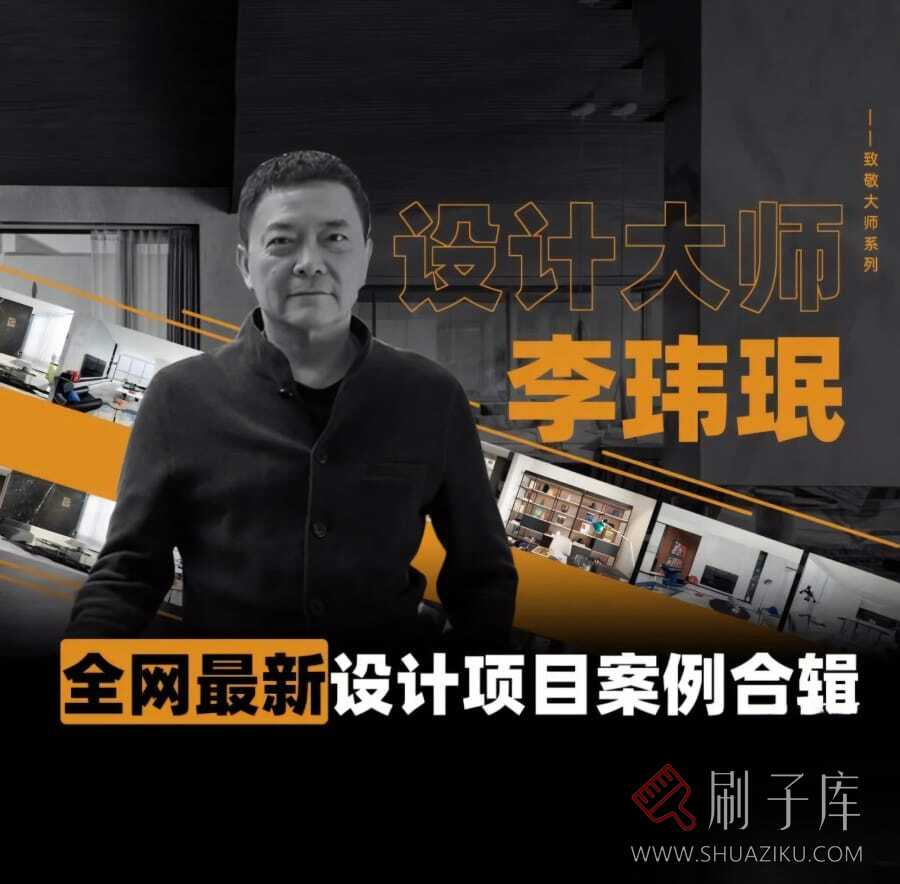 《2023年全网最新最全李玮珉设计作品案例合辑》李玮珉近几年最新案例+以往全部案例-刷子库