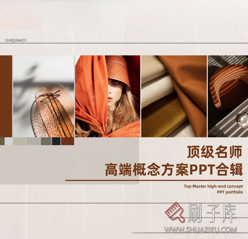 2023年《顶级名师高端概念方案PPT合辑》-刷子库