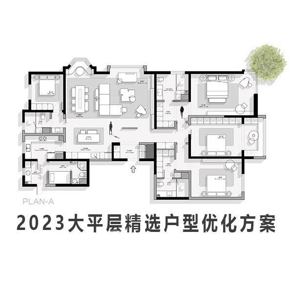 2023大平层精选户型优化方案丨CAD源文件+PSD源文件+JPG图片-刷子库