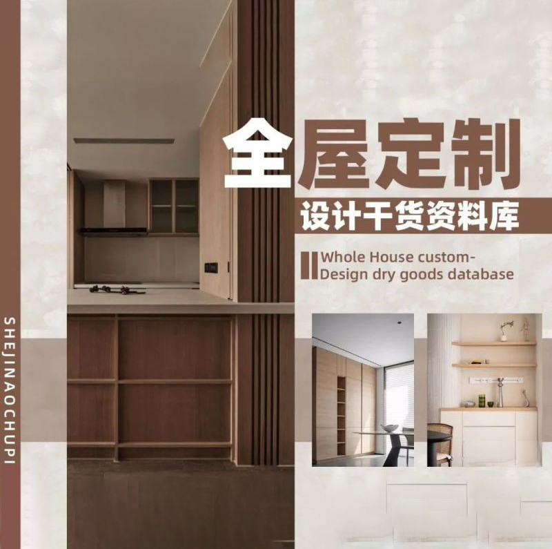 2023全屋定制设计干货资料库-刷子库