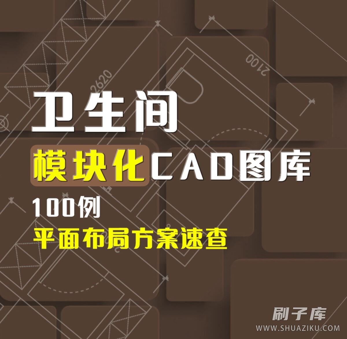 卫生间平面方案模块化布局100例-刷子库