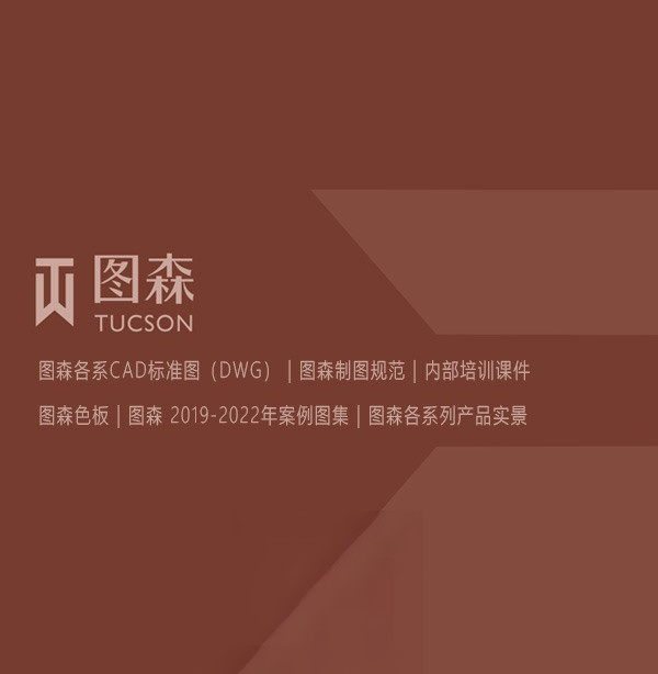 2022年图森全系列标准图CAD规范 各系列产品实景和案例图集-刷子库