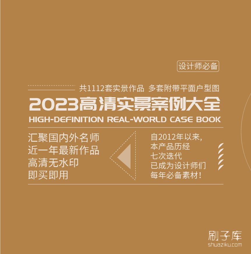2023高清实景案例大全 160GB-刷子库