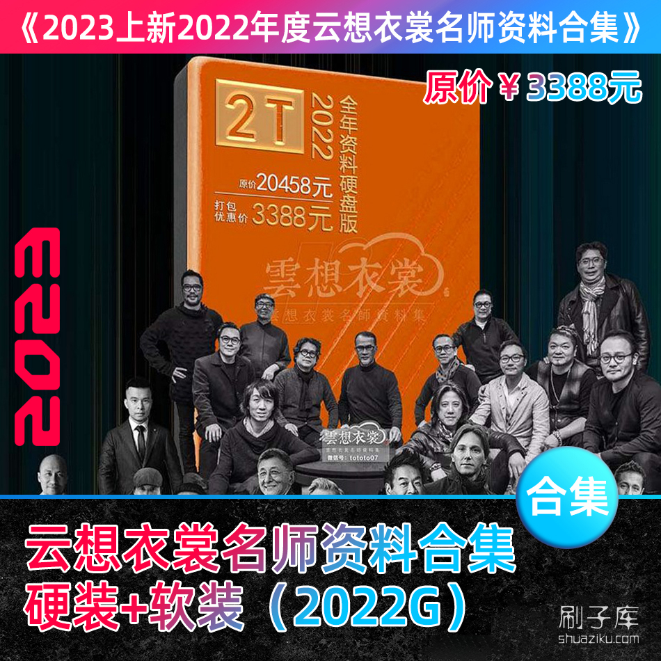 2023上新云想衣裳名师资料合集2TB（硬装+软装）室内设计必备资料-刷子库
