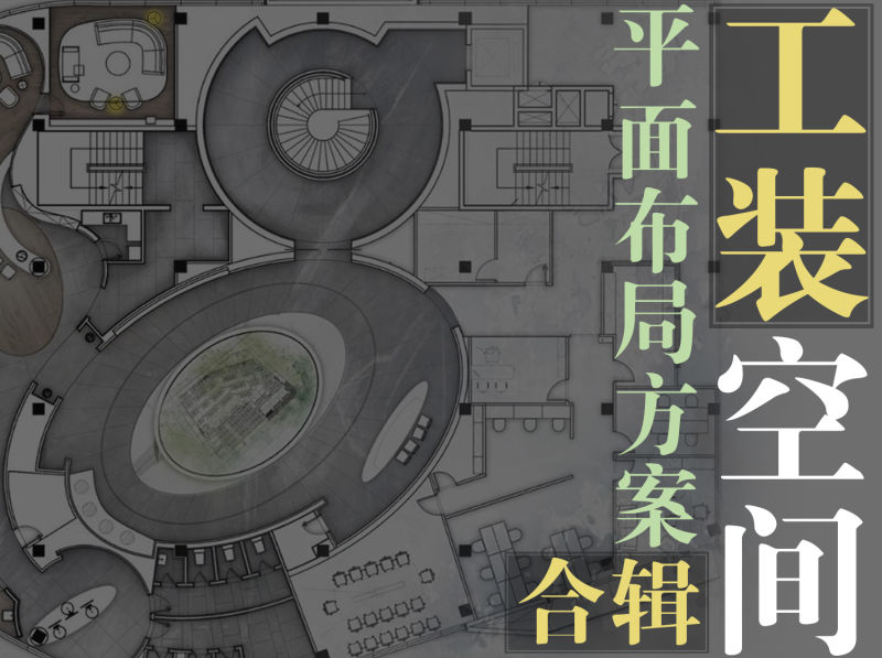 工装空间平面布局方案合辑-1 工装空间平面布局方案合辑-1