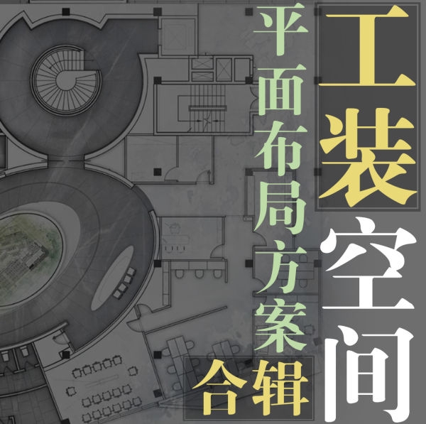 工装空间平面布局方案合辑-刷子库