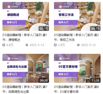 D5渲染器新手入门视频教程-刷子库