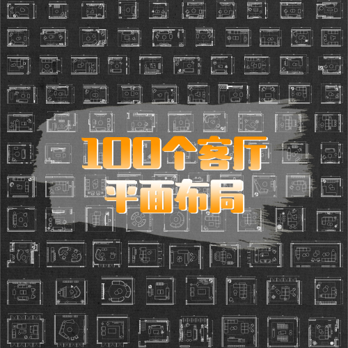 100个客厅平面布局CAD模块-刷子库