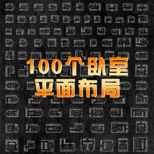 100个卧室布局平面CAD模块-刷子库