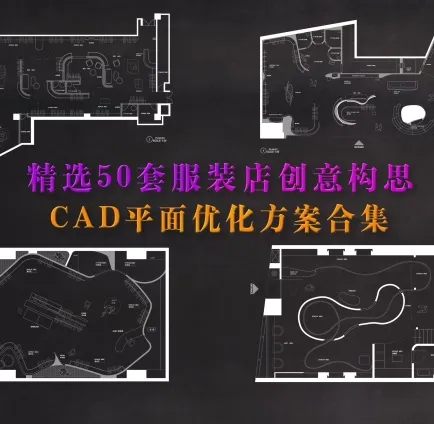 五十组服装店创意构思CAD平面方案合集-刷子库