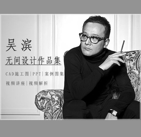吴滨.无间设计作品集CAD施工图|PPT|案例图集|视频讲座|视频解析-刷子库