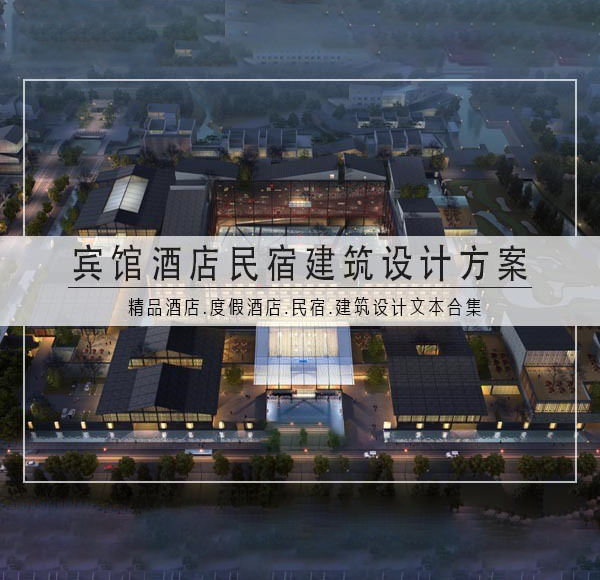宾馆酒店民宿建筑设计方案文本合集140套-刷子库