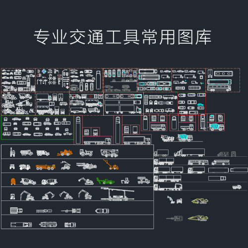 专业交通工具常用CAD图库-刷子库