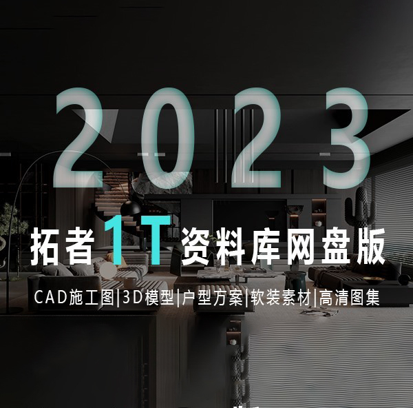 2023拓者资料库网盘版800GB | CAD施工图+3D模型+户型方案+高清图集等-刷子库