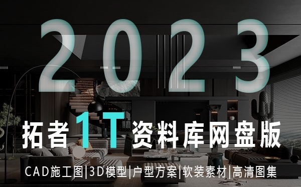 图片[1]-2023拓者资料库网盘版800GB | CAD施工图+3D模型+户型方案+高清图集等-刷子库