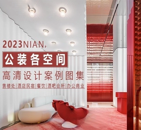 2023年公装各空间高清设计案例图集 | 1179套 | 55GB-刷子库