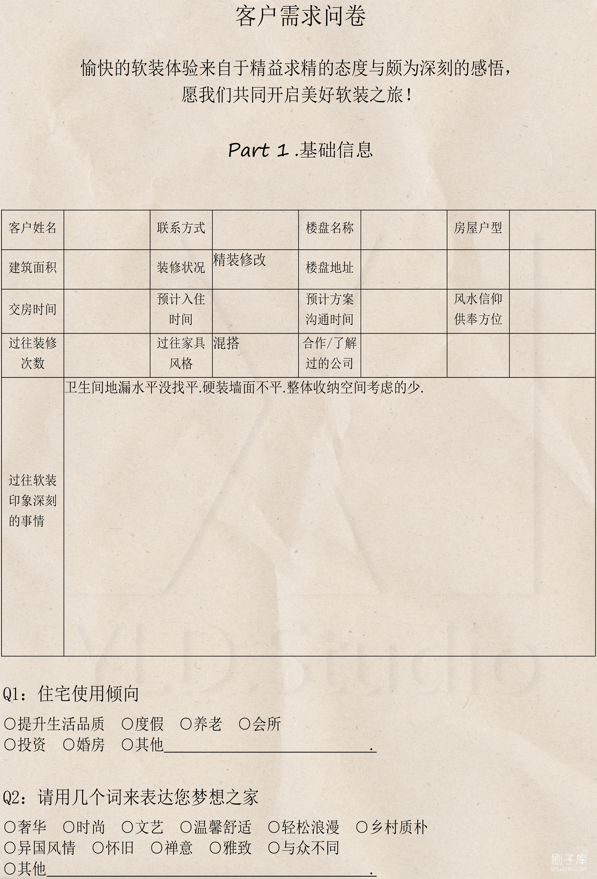 图片[2]-【软装设计】客户需求调查表-刷子库