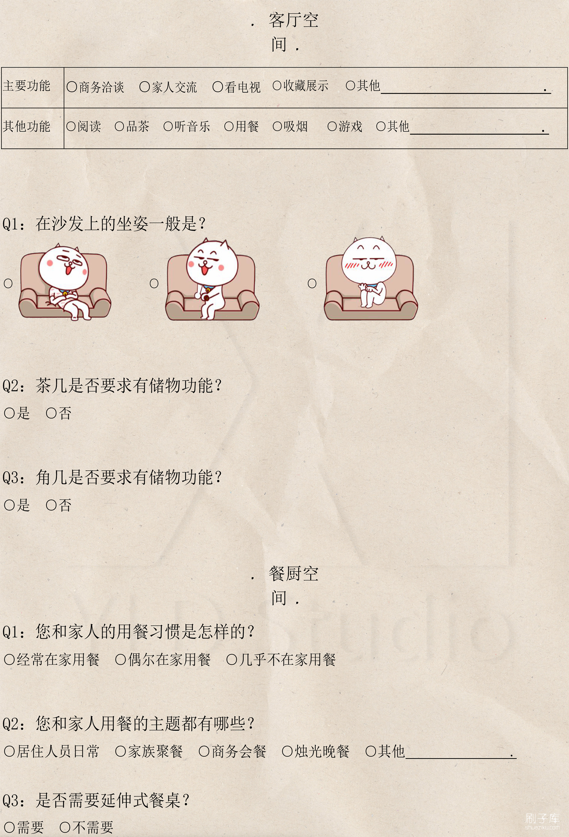 图片[6]-【软装设计】客户需求调查表-刷子库
