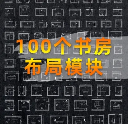 100个书房布局模块-刷子库