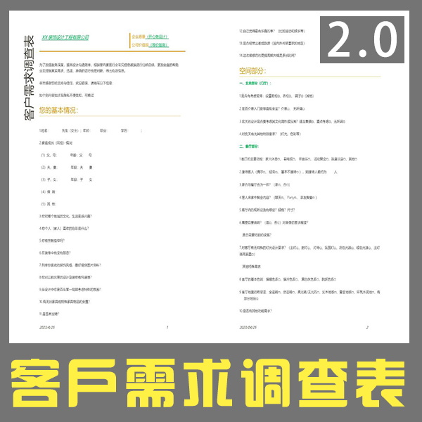 客户需求调查表-2.0-刷子库
