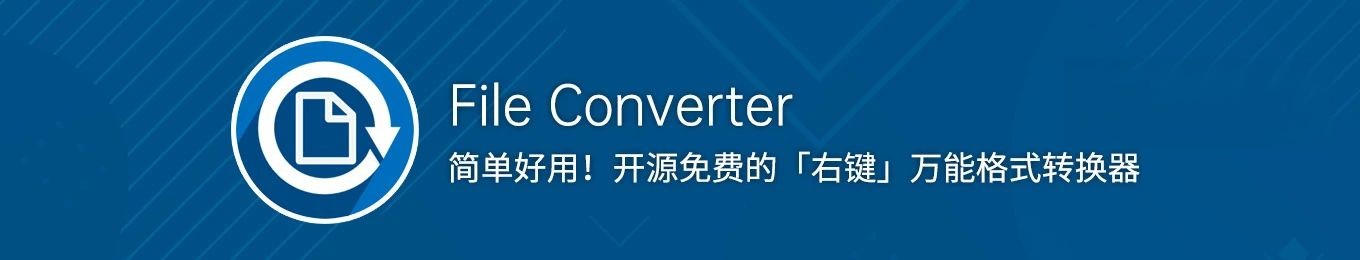 图片[1]-好用必备！ “右键格式转换工具” File Converter（汉化版）-刷子库
